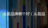 頭盔品牌哪個好（頭盔品牌）