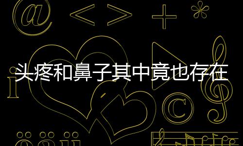 頭疼和鼻子其中竟也存在著某種聯系