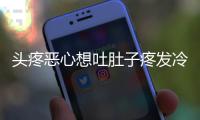 頭疼惡心想吐肚子疼發冷出汗的原因 應該如何治療