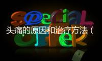 頭痛的原因和治療方法（告訴你如何緩解頭痛的癥狀）