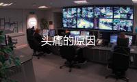 頭痛的原因