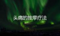 頭痛的按摩療法