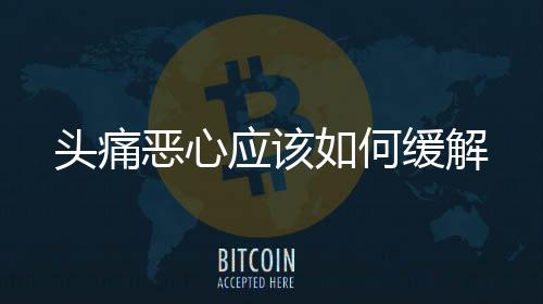 頭痛惡心應該如何緩解