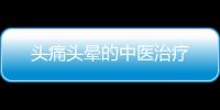 頭痛頭暈的中醫(yī)治療