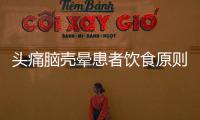 頭痛腦殼暈患者飲食原則