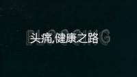 頭痛,健康之路