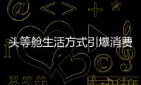 頭等艙生活方式引爆消費者熱情,芝華仕雙十一預售創新高