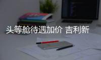頭等艙待遇加價 吉利新博越變了什么？