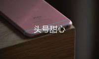 頭號甜心