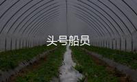 頭號船員