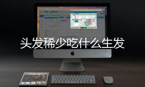 頭發稀少吃什么生發