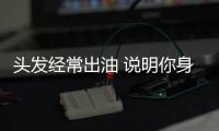 頭發(fā)經(jīng)常出油 說(shuō)明你身體里存在這些狀況