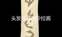 頭發分叉用沙拉醬