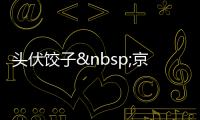 頭伏餃子 京城老字號狂賣3000盤