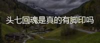 頭七回魂是真的有腳印嗎（頭七回魂是真的）