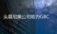 頭慕尼黑公司助力GBC·綠色建筑展覽會
