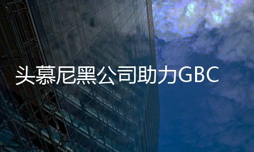 頭慕尼黑公司助力GBC·綠色建筑展覽會