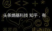 頭條熵基科技 知乎，有關(guān)熵基科技軟件的詳情