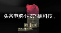 頭條電腦小技巧黑科技，有關電腦筆記黑科技軟件下載的詳情