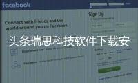 頭條瑞思科技軟件下載安裝包，有關瑞思科技軟件下載安裝包的詳情