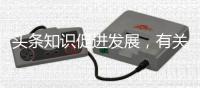 頭條知識促進發(fā)展，有關(guān)知識促進健康成長的例子的詳情