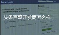 頭條百盛開發商怎么樣，有關百盛軟件科技開發商a的詳情