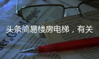 頭條簡易樓房電梯，有關河池簡易電梯的詳情
