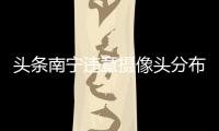 頭條南寧違章攝像頭分布，有關南寧違章熱點事件最新情況的詳情
