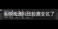 頭條南通科技股票變名了，有關南通科技股票技術筆記軟件的詳情