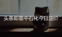 頭條即墨中石化今日油價(jià)92號(hào)是多少，有關(guān)即墨今日92油價(jià)的詳情