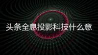 頭條全息投影科技什么意思，有關全息投影最新黑科技軟件的詳情