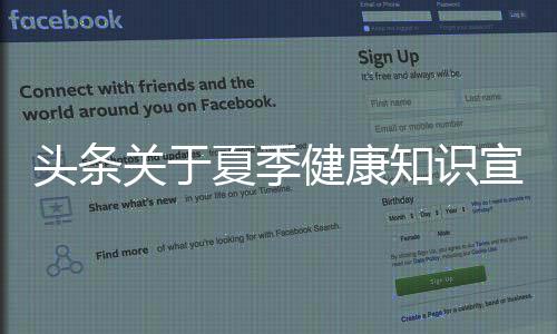頭條關于夏季健康知識宣傳標語，有關關于夏季健康知識宣傳的詳情