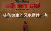 頭條健康的風(fēng)水?dāng)[件，有關(guān)健康知識(shí)擺件的詳情