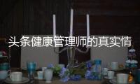 頭條健康管理師的真實情況，有關劍健康管理師的知識要點的詳情