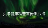 頭條健康科普宣傳手抄報(bào)內(nèi)容，有關(guān)健康知識(shí)科普手抄報(bào)一等獎(jiǎng)的詳情