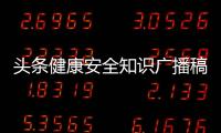 頭條健康安全知識廣播稿，有關健康安全知識07的詳情
