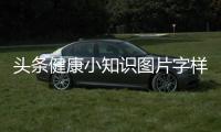 頭條健康小知識圖片字樣大全可愛，有關(guān)健康小知識圖片字樣大全的詳情
