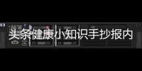 頭條健康小知識手抄報內容二年級，有關小健康小知識手抄報的詳情
