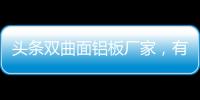 頭條雙曲面鋁板廠家，有關(guān)河池雙曲鋁單板品牌的詳情