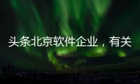 頭條北京軟件企業，有關北京軟件信息科技公司的詳情