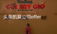 頭條凱翼公司offer怎么樣，有關凱翼軟件科技有限公司招聘的詳情