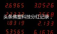 頭條佛塑科技分紅記錄，有關(guān)佛塑科技基金軟件開發(fā)費(fèi)用的詳情