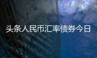 頭條人民幣匯率債券今日價格表，有關人民幣匯率債券今日價格的詳情