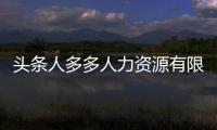 頭條人多多人力資源有限公司，有關人多軟件科技有限公司官網的詳情