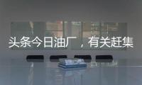 頭條今日油廠，有關趕集網今日油價的詳情