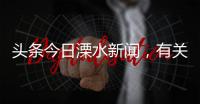 頭條今日溧水新聞，有關(guān)溧水新聞熱點(diǎn)事件今天最新消息的詳情