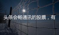 頭條會暢通訊的股票，有關軟件會暢科技漲停的詳情