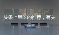 頭條上思吃的推薦，有關廣西上思美食的詳情