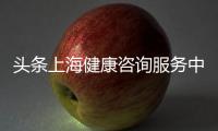 頭條上海健康咨詢服務(wù)中心，有關(guān)上海正規(guī)健康問(wèn)答知識(shí)的詳情