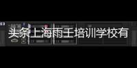 頭條上海雨壬培訓學校有限公司，有關上海雨仝軟件科技招聘的詳情